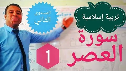 سورة العصر (1) المستوى الثاني ابتدائي
