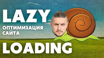 lazy loading, оптимизация загрузки сайта, pagespeed будет доволен