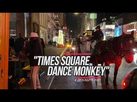 НЬЮ ЙОРК / Уличный Музыкант / DANCE MONKEY / саксофон / Манхэттен / Таймс сквер