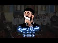 حنونة ومعينة | ابونا اندرو+ فريق الكاتدرائية - ايبارشية اسيوط | 25.08.05 #حنونة_ومعينة