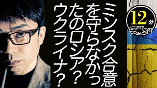 ミンスク合意を守らなかったのロシア？ウクライナ？池上彰より分かりやすく、合六強先生の論文を10分間で解説超速！上念司チャンネル ニュースの裏虎