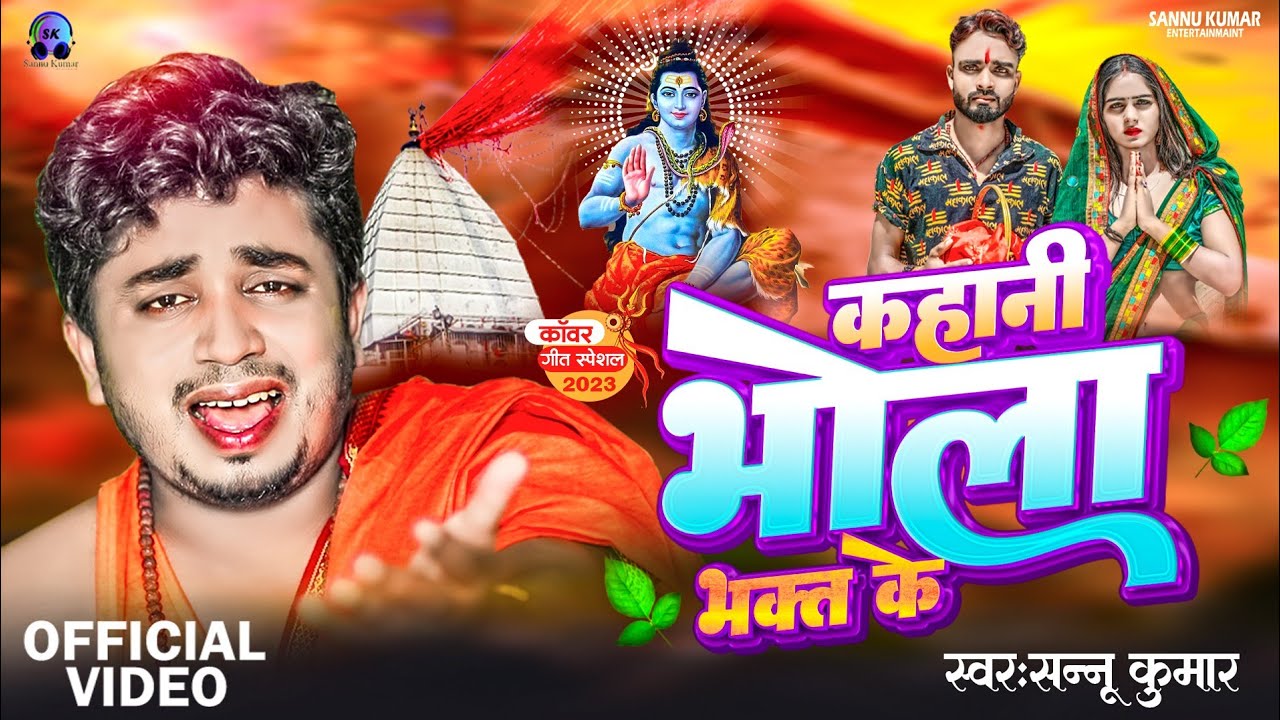 Sannu Kumar Maithili Song 2024 Bol Bam कहानी भाेला भक्त के Sonu