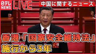 【中国に関するニュース】香港「国家安全維持法」施行3年/“ことしの経済成長率5パーセント前後”「実現可能」　中国・李強首相　経済フォーラムで　 など　ニュースまとめライブ（日テレNEWS LIVE）