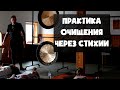 Очищение Рода Через четыре стихии