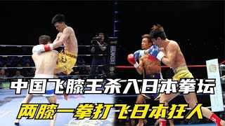 China's flying knee king into the Japanese boxing world! Two-knee one-punch flying Japanese madma