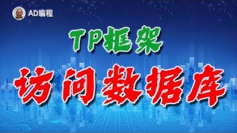 APP进阶01：在ThinkPHP框架中使用数据模型访问数据库