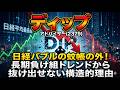 【株式投資銘柄分析】ディップ(2379)利回り5%に騙されるな！配当性向175%のタコ足配当と高配当の罠
