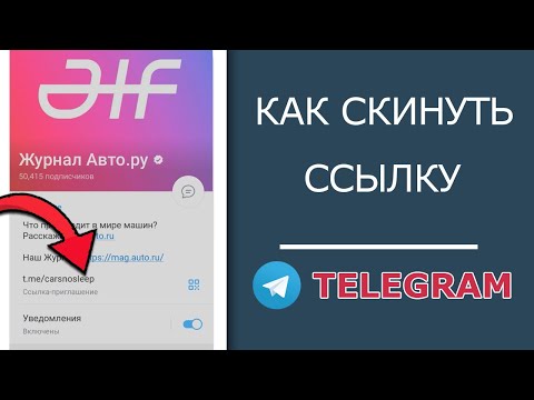 Как Поделиться Ссылкой в Телеграм на Канал, свой или чужой профиль!