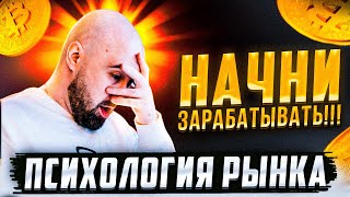 ВОТ ПОЧЕМУ ТЫ НЕ ЗАРАБАТЫВАЕШЬ НА КРИПТЕ. ПСИХОЛОГИЯ  НА РЫНКЕ