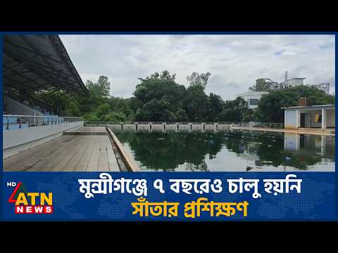 মুন্সীগঞ্জে ৭ বছরেও চালু হয়নি সাঁতার প্রশিক্ষণ | Swimming training | Munshiganj | ATN News