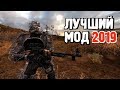 СТАЛКЕР ► ЛУЧШИЙ МОД 2019! ► Однозначно!