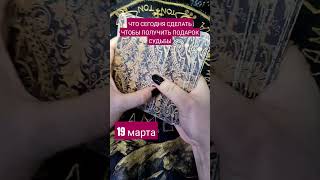 Что сделать сегодня? 19 марта  чтобы получить подарок от судьбы  #картадня #таро #предсказание