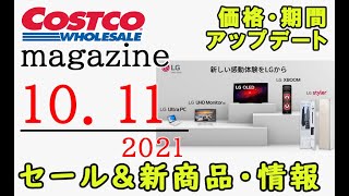 【2021 10 11】コストコ magazine セール クーポン 最新 情報 【LG BRAND WEEK】