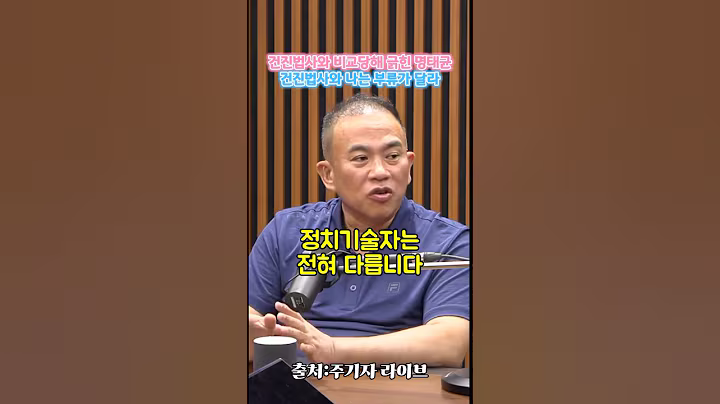 명태균이 말하는 정치평론가과 정치기술자의 차이#shorts #명태균 #김종인 #별의순간#건진법사