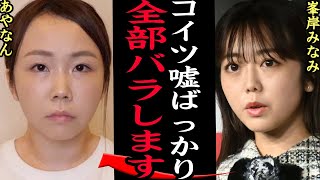 峯岸みなみがあやなんへの大激怒の本音告白か！東海オンエア崩壊目前、あやなんがヒステリックにキレ散らかした理由、SNS越しの夫婦喧嘩の真相に思わず絶句【芸能】