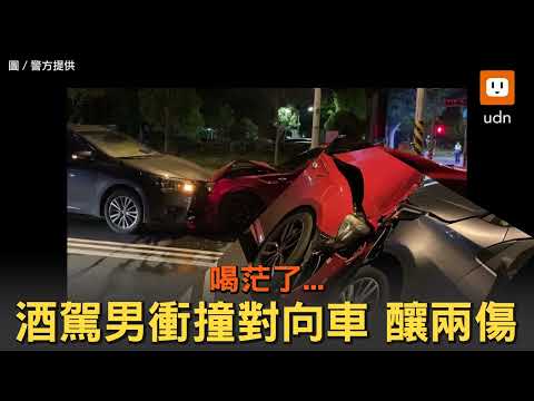 喝茫了...酒駕男衝撞對向車 釀兩傷