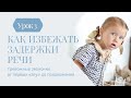 Урок 3. Как избежать задержки речи.