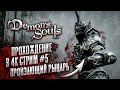 ПРОНЗАЮЩИЙ РЫЦАРЬ ► Demon’s Souls Remake на SONY PLAYSTATION 5 [4K, PS5, #5]