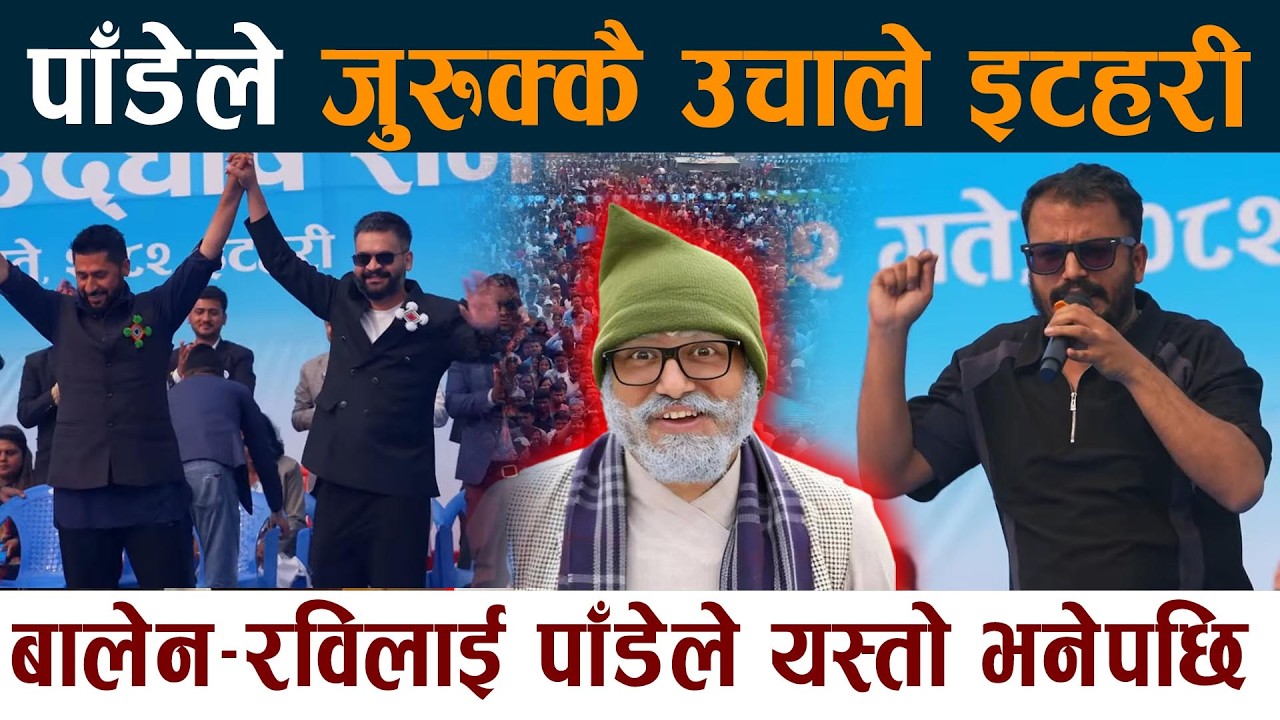 पाँडेले जुरुक्कै उचाले इटहरी । बालेन–रविलाई यस्तो भनेपछि Arjun Ghimire Pade | Rabi Balen Itahari