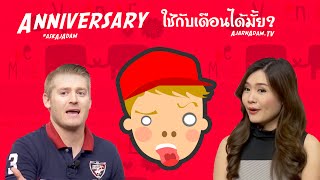 Anniversary ใช้กับเดือนได้มั้ย ครบรอบ ภาษาอังกฤษว่าอย่างไร