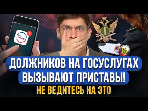 Судебные приставы ВЫЗЫВАЮТ ВСЕХ ДОЛЖНИКОВ через Госуслуги! Могут арестовать и изъять имущество?!