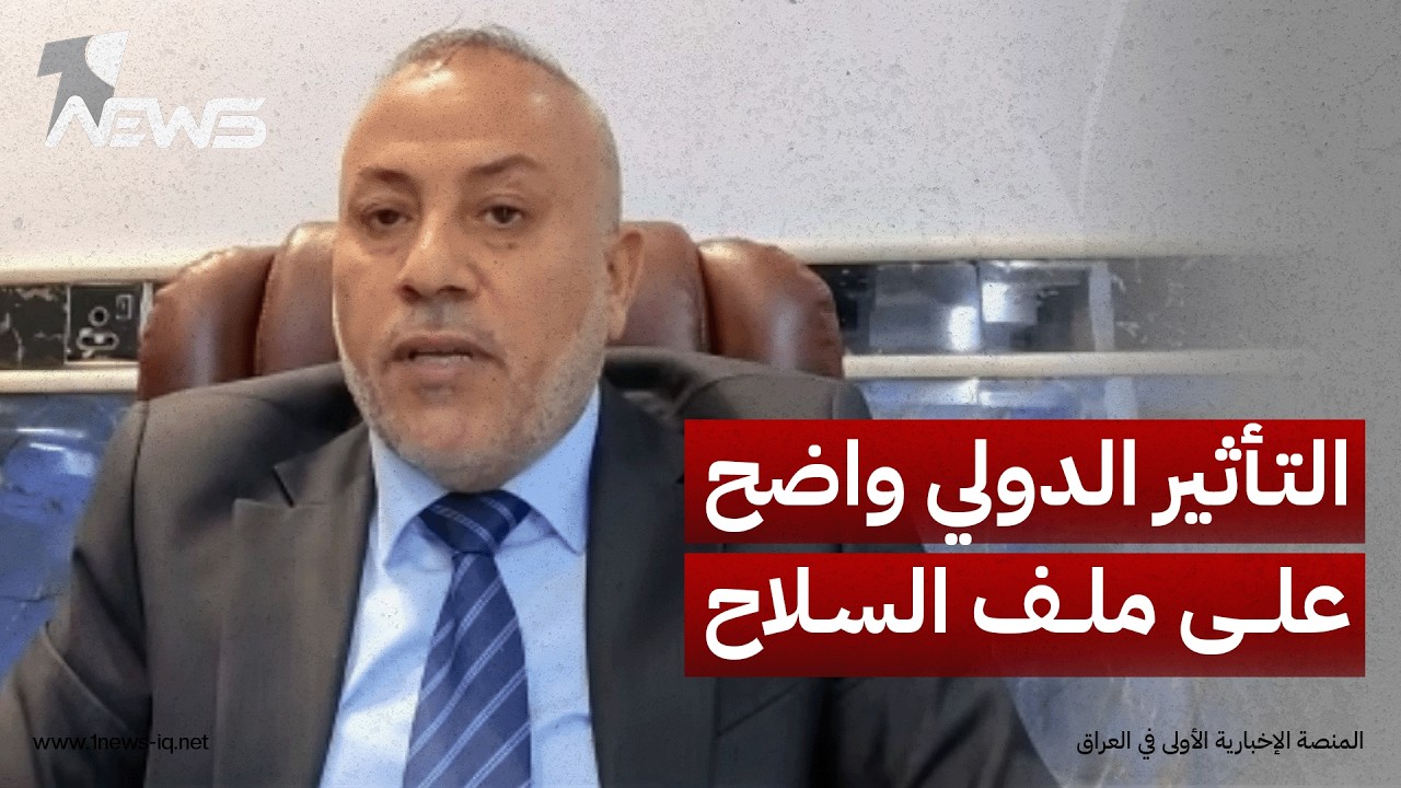 استاذ العلوم السياسية عبدالزهرة العطواني: التأثير الدولي والإقليمي واضح على ملف سلاح الفصائل