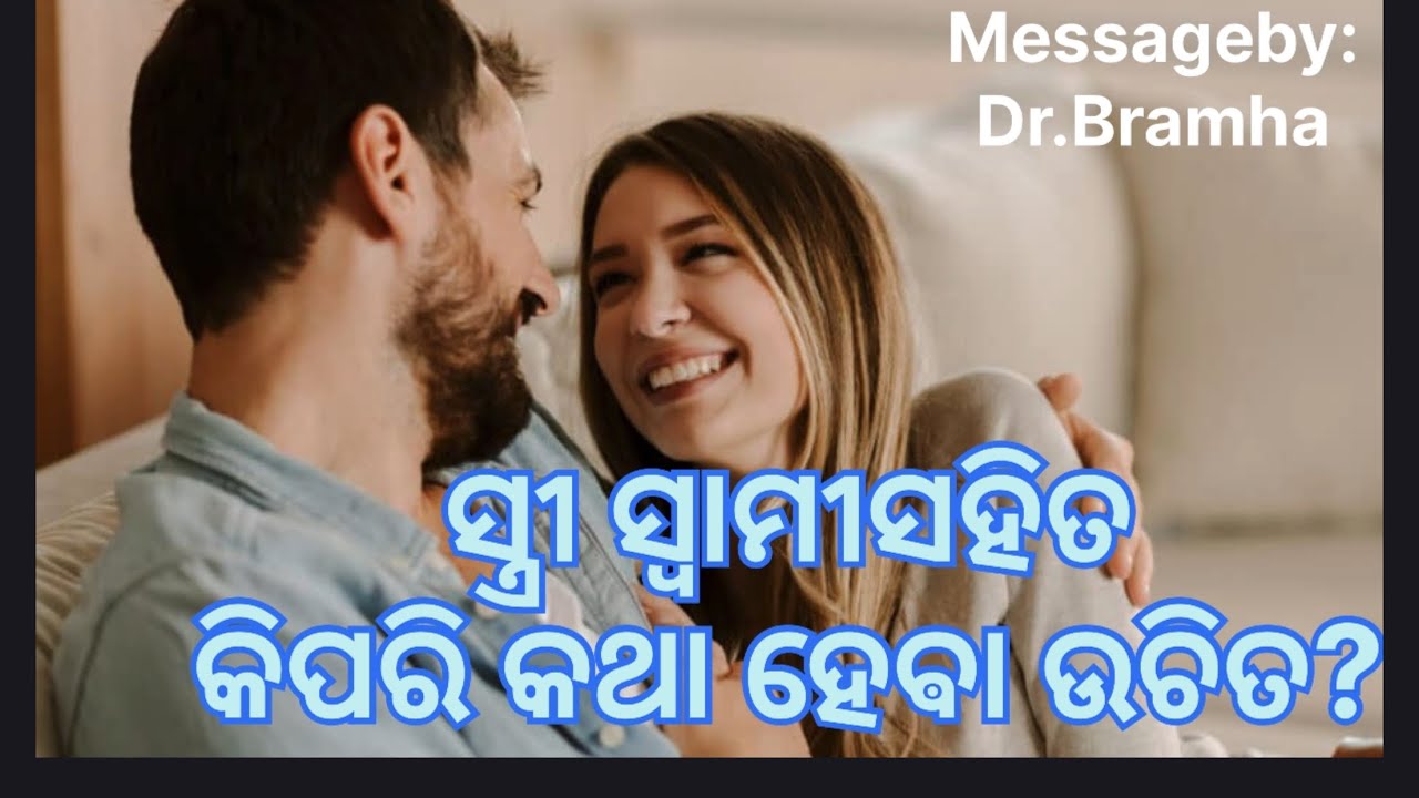 ସ୍ତ୍ରୀ, ସ୍ୱାମୀସହିତ କିପରି କଥା ହେଵା ଉଚିତ? ସ୍ତ୍ରୀମାନଙ୍କ ନିମନ୍ତେ ଗୁରୁତ୍ୱ ପୂର୍ଣ୍ଣ ବାକ୍ୟ #ନିଚୟ ଶୁଣନ୍ତୁ 