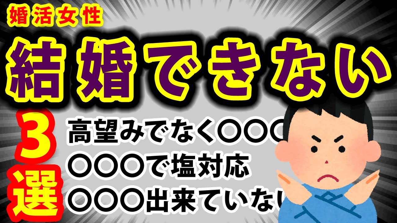【絶望】婚活しても結婚出来ないままの女性の特徴3選（結婚相談所でも無理です）
