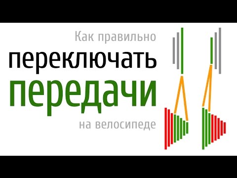 Переключение скоростей на велосипеде как правильно. Правильное переключение на велосипеде. Переключение скоростей на велосипеде 21. Правильное переключение скоростей на велосипеде 21 скорость схема. Переключение скоростей на велосипеде 21 скорость.