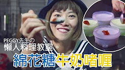 不定期更新 Peggy先生の懶人料理教室 Youtube