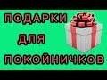 Подарки для покойничков