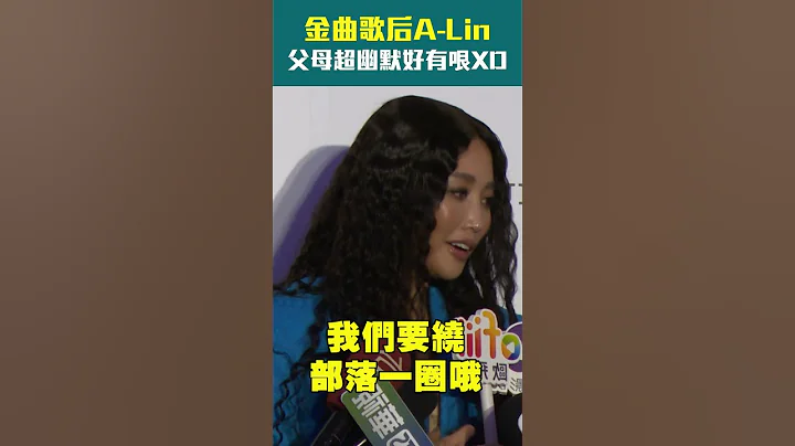 金曲歌后A-Lin父母超幽默好有哏XD #Shorts - 天天要聞