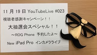 SIMフリースマホが当たる大抽選会スペシャル！iPadProインカメラライブ～Zuki的YouTubeLive 2018年11月19日版 #023