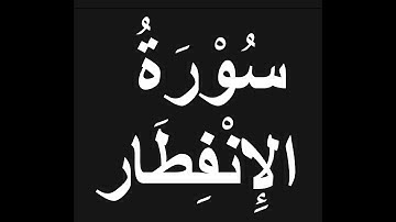 82 - سُوْرَۃُ الإِنْفِطَار = تعلم وحفظ القرآن الكريم كلمة بكلمة = Learn & Memorize Holy Quran