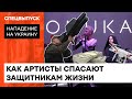 Антидроновые ружья для армии: как артисты спасают жизни нашим защитникам — ICTV