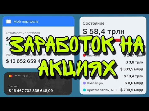 Заработок на Акциях? - Business Empire