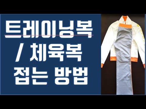 트레이닝복 개는 방법/ 체육복 개는 방법/ 옷장정리