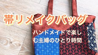 亀子　帯リメイクバッグ　6個 亀子様専用 帯リメイクバッグ 6個 - メルカリ