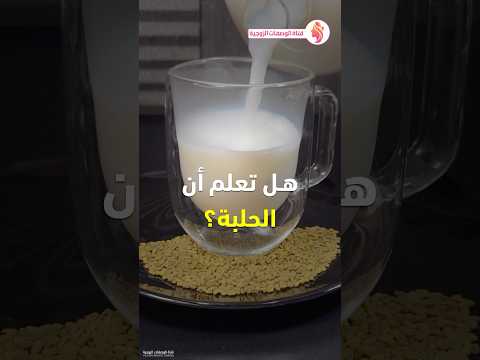 فوائد الحلبة مع الحليب السمسم مع الحليب حب الرشاد مع الحليب