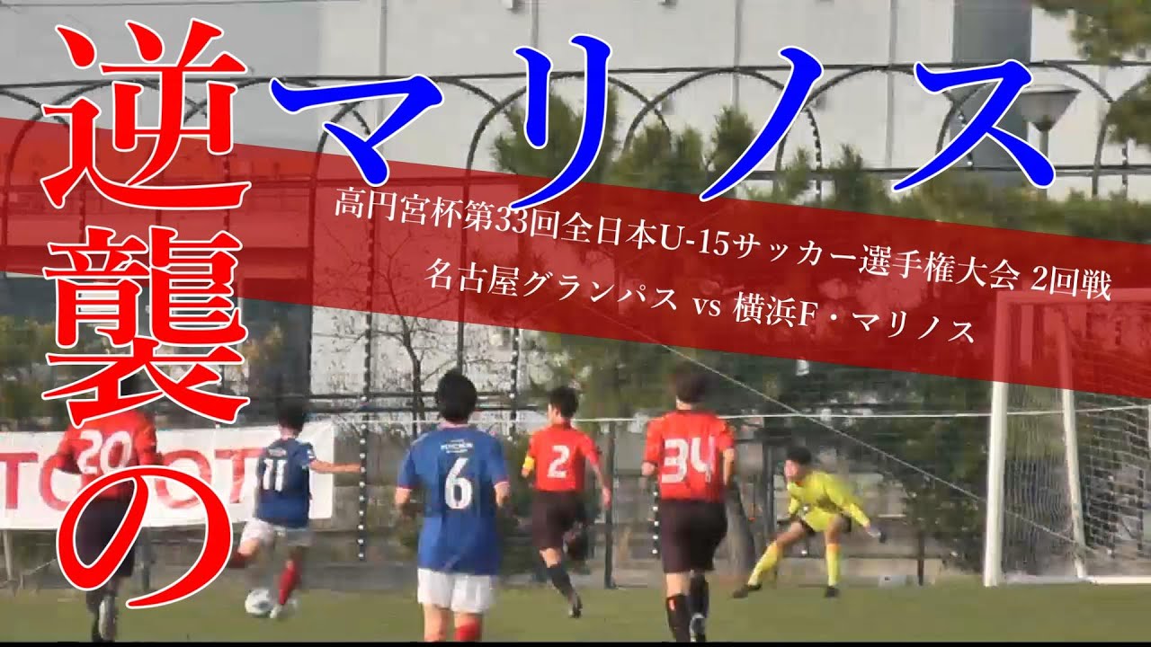 名古屋グランパスu 15 Vs 横浜f マリノスジュニアユース 後半戦ダイジェスト 高円宮杯 Jfa 第33回全日本u 15サッカー選手権大会2回戦 Youtube