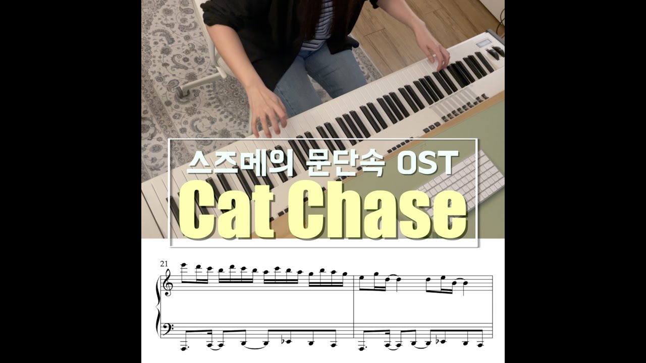 스즈메의 문단속OST - Cat Chase🐱| Suzume no Tojimari | PIANO COVER + sheet music