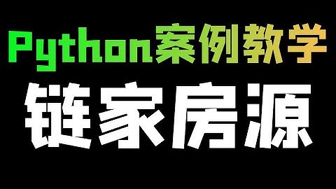 Python爬虫可视化：采集房源数据，制作可视化图表