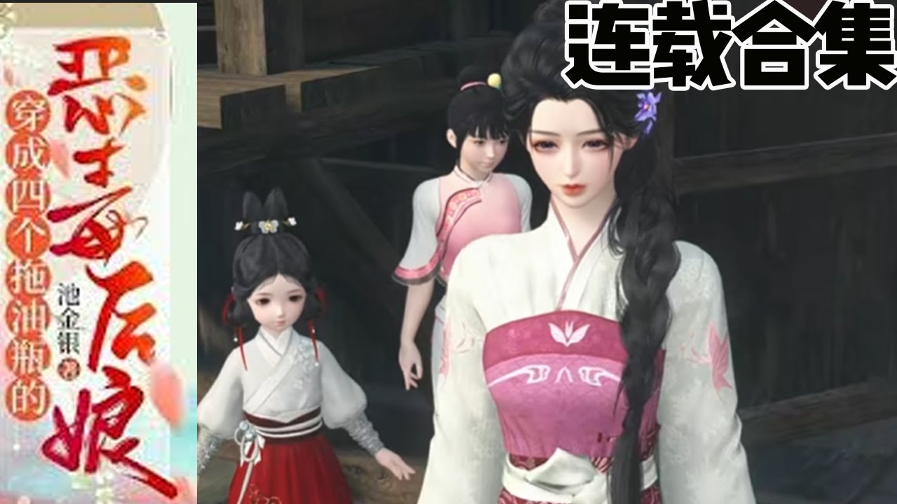 女杀手变身村妇：四个拖油瓶的逆袭故事