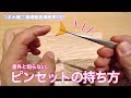 つまみ細工基礎徹底講座　その０　ピンセットの持ち方 How to hold tweezers for Tsumamizaiku