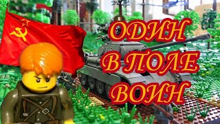 картинка: ОДИН В ПОЛЕ ВОИН, или ПОДВИГ НИКОЛАЯ СИРОТИНИНА (Короткометражный ЛЕГО мультфильм) / WW2 LEGO Movie