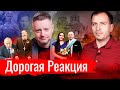 Дорогая Реакция // АгитПроп 22.11.2020