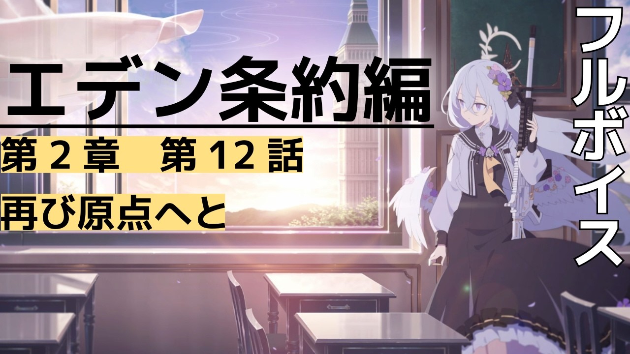 【フルボイス】2-12 再び原点へと エデン条約編【ブルーアーカイブ】