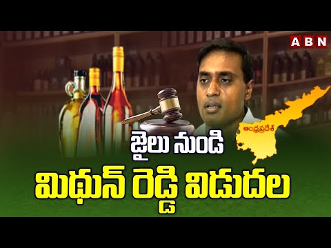 జైలు నుండి మిథున్ రెడ్డి విడుదల | YCP MP Mithun Reddy Released From Rajahmundry Central Jail | ABN - ABNTELUGUTV