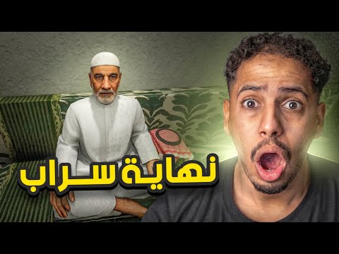 😱 ما توقعت نهاية لعبة السراب كذا!! | صدمة😱