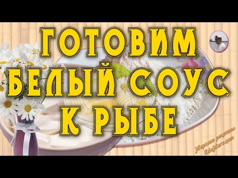 Видео рецепт Рыба под белым соусом